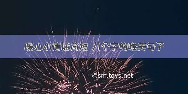 暖心小情话简短 八个字的唯美句子