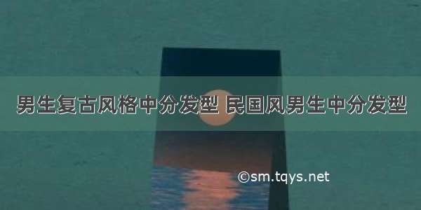 男生复古风格中分发型 民国风男生中分发型