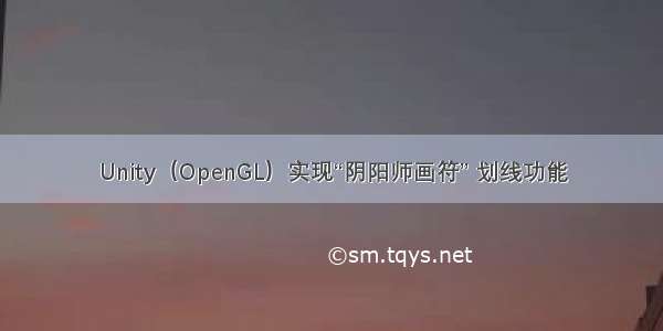 Unity（OpenGL）实现“阴阳师画符” 划线功能