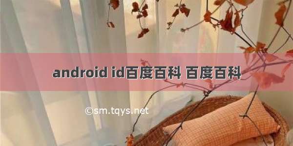 android id百度百科 百度百科