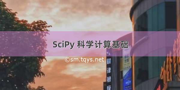 SciPy 科学计算基础