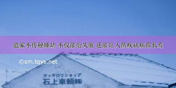 道家不传秘睡功 不仅能治失眠 还能让人防疾祛病得长寿