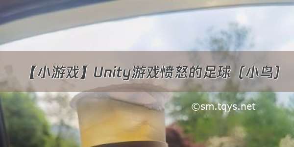 【小游戏】Unity游戏愤怒的足球（小鸟）