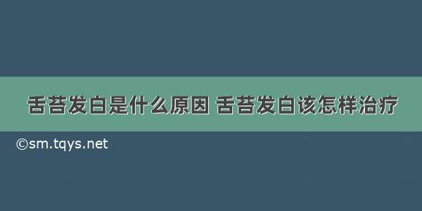 舌苔发白是什么原因 舌苔发白该怎样治疗