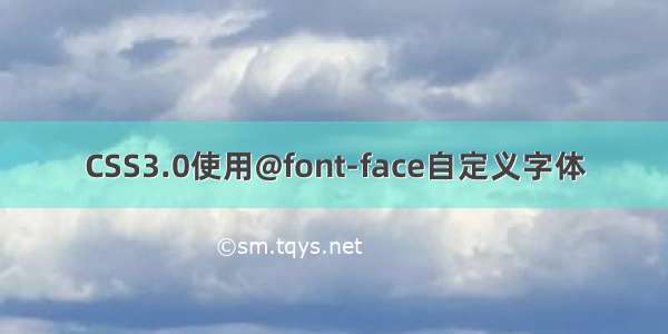 CSS3.0使用@font-face自定义字体