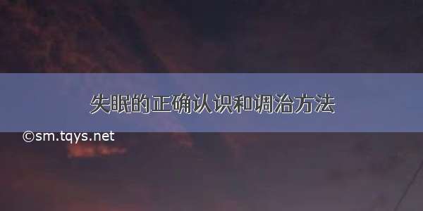 失眠的正确认识和调治方法