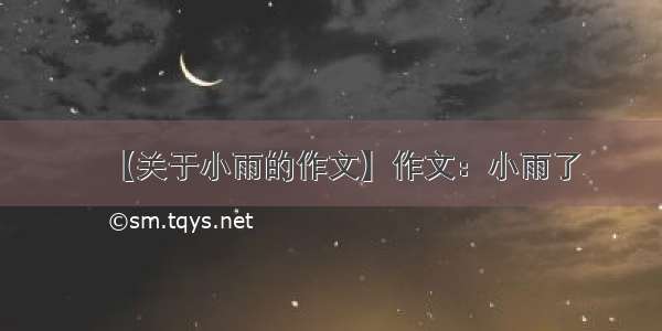 【关于小雨的作文】作文：小雨了