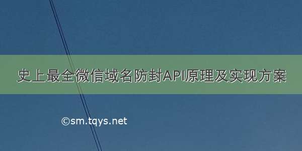 史上最全微信域名防封API原理及实现方案