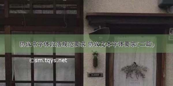 协议书字体段落规范要求 协议文本字体要求(二篇)