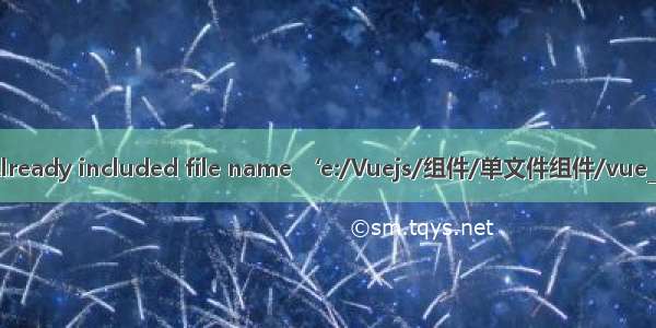 加载组件Already included file name ‘e:/Vuejs/组件/单文件组件/vue_test/src/c