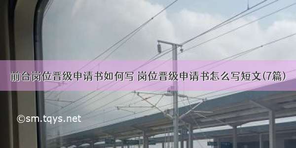 前台岗位晋级申请书如何写 岗位晋级申请书怎么写短文(7篇)