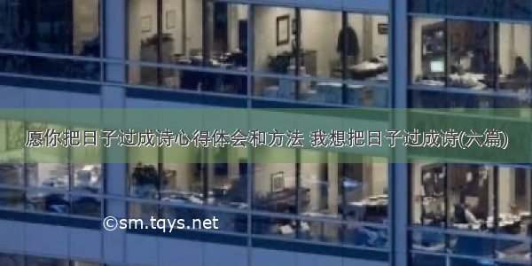 愿你把日子过成诗心得体会和方法 我想把日子过成诗(六篇)