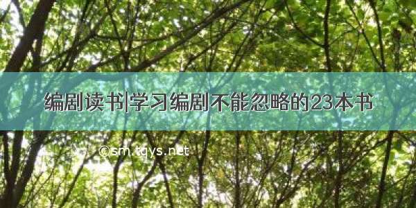 编剧读书|学习编剧不能忽略的23本书