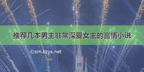 推荐几本男主非常深爱女主的言情小说