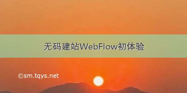 无码建站WebFlow初体验