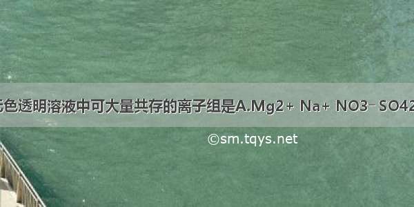 在强碱性的无色透明溶液中可大量共存的离子组是A.Mg2+ Na+ NO3― SO42―B.K+ Ba2+