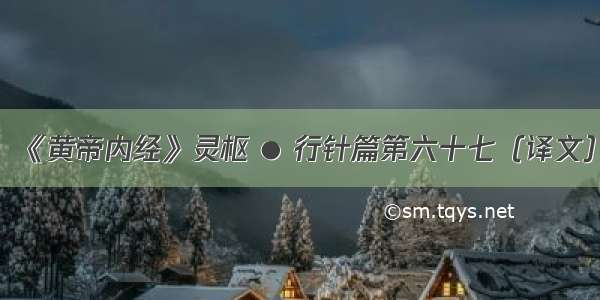 《黄帝内经》灵枢 ● 行针篇第六十七（译文）