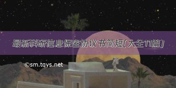 最新科研信息保密协议书简短(大全11篇)