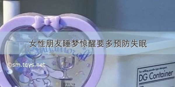 女性朋友睡梦惊醒要多预防失眠