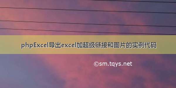 phpExcel导出excel加超级链接和图片的实例代码