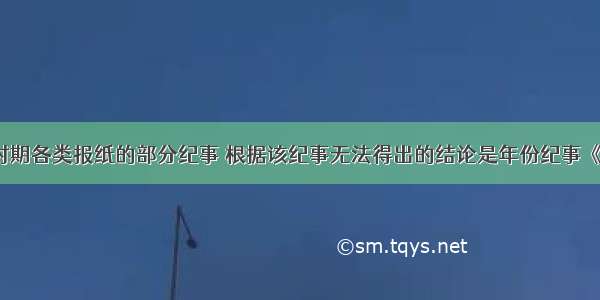 下表为民国时期各类报纸的部分纪事 根据该纪事无法得出的结论是年份纪事《申报》1918