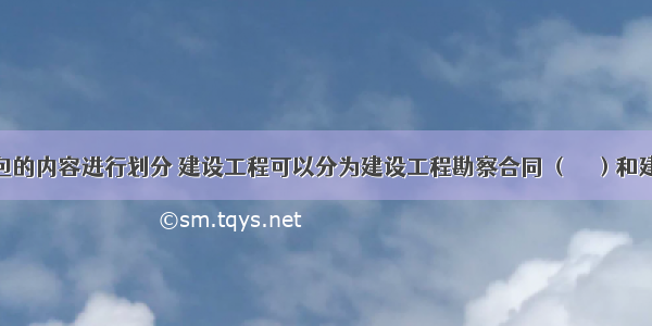 按完成承包的内容进行划分 建设工程可以分为建设工程勘察合同 （　　）和建设工程施