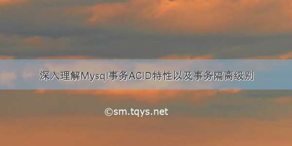 深入理解Mysql事务ACID特性以及事务隔离级别