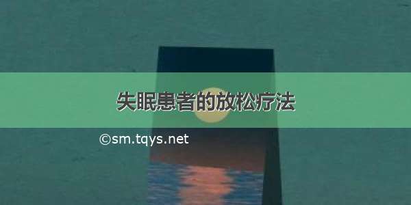 失眠患者的放松疗法