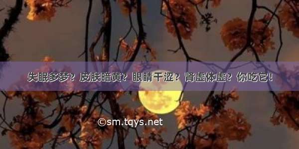 失眠多梦？皮肤暗黄？眼睛干涩？肾虚体虚？你吃它！