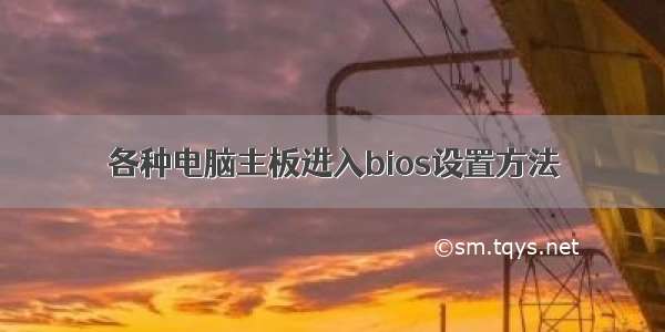 各种电脑主板进入bios设置方法