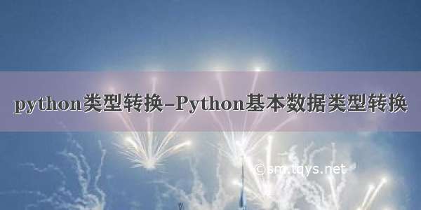python类型转换-Python基本数据类型转换