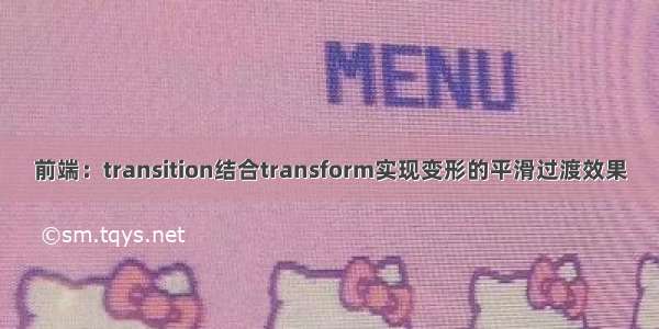 前端：transition结合transform实现变形的平滑过渡效果