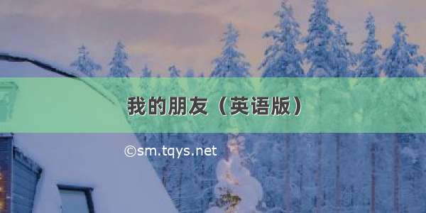 我的朋友（英语版）