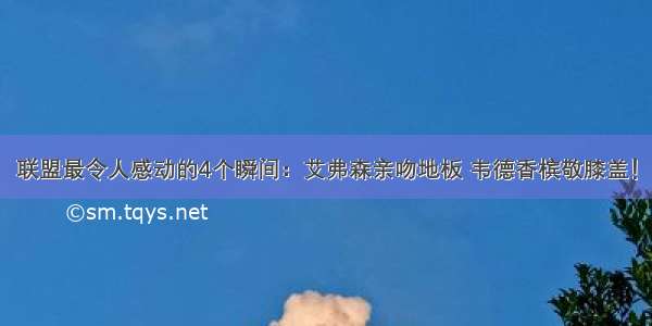 联盟最令人感动的4个瞬间：艾弗森亲吻地板 韦德香槟敬膝盖！