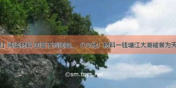 【旅游地理】阅读材料 回答下列问题。（10分）材料一钱塘江大潮被誉为天下奇观 全世