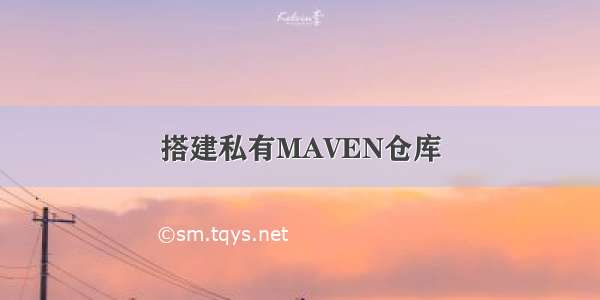 搭建私有MAVEN仓库