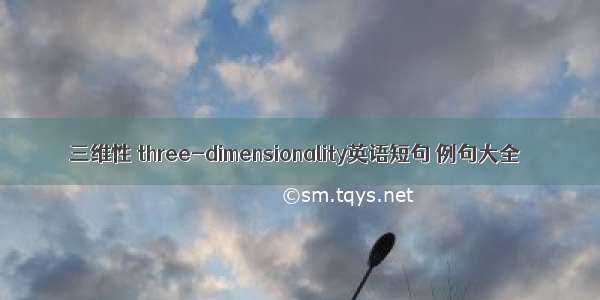 三维性 three-dimensionality英语短句 例句大全