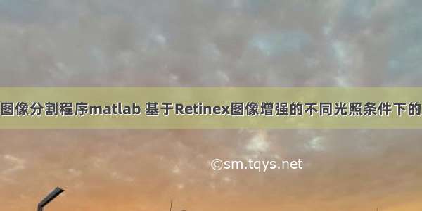 荔枝hsv空间图像分割程序matlab 基于Retinex图像增强的不同光照条件下的成熟荔枝识别