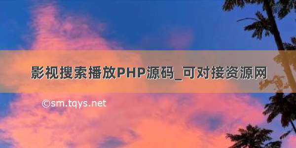 影视搜索播放PHP源码_可对接资源网