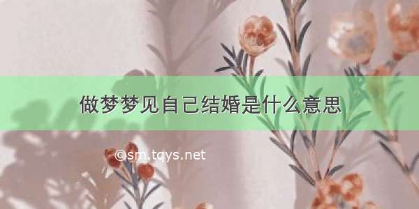 做梦梦见自己结婚是什么意思