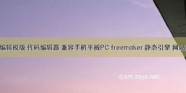 java 编辑模版 代码编辑器 兼容手机平板PC freemaker 静态引擎 网站源码