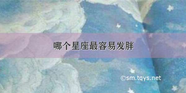 哪个星座最容易发胖