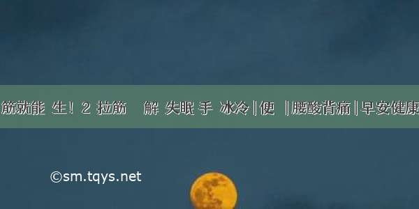 鬆筋就能養生！2種拉筋練習 解決失眠 手腳冰冷 | 便祕 | 腰酸背痛 | 早安健康