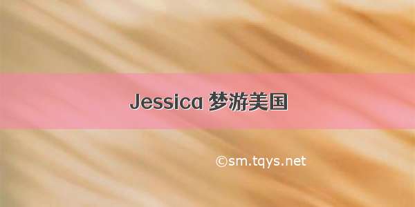 Jessica 梦游美国