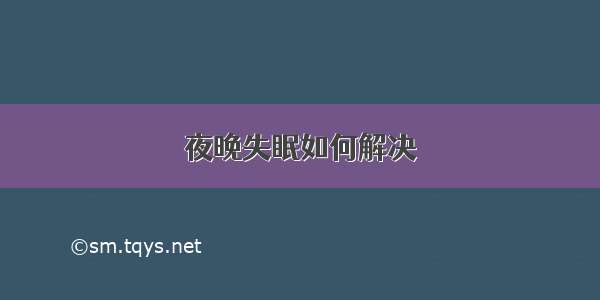 夜晚失眠如何解决