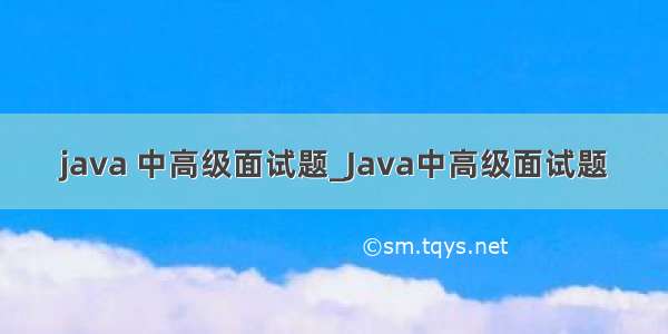 java 中高级面试题_Java中高级面试题