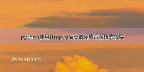 python使用ffmpeg库高效完成音频格式转换