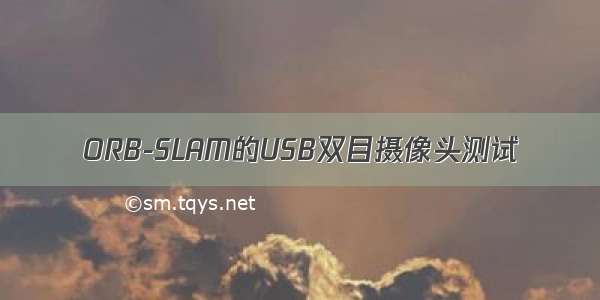 ORB-SLAM的USB双目摄像头测试