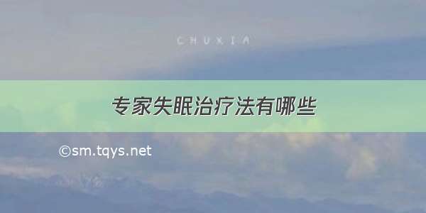 专家失眠治疗法有哪些