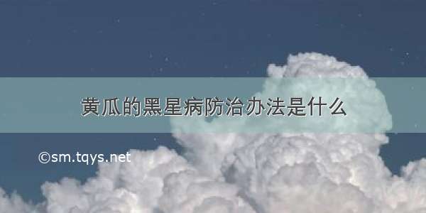 黄瓜的黑星病防治办法是什么